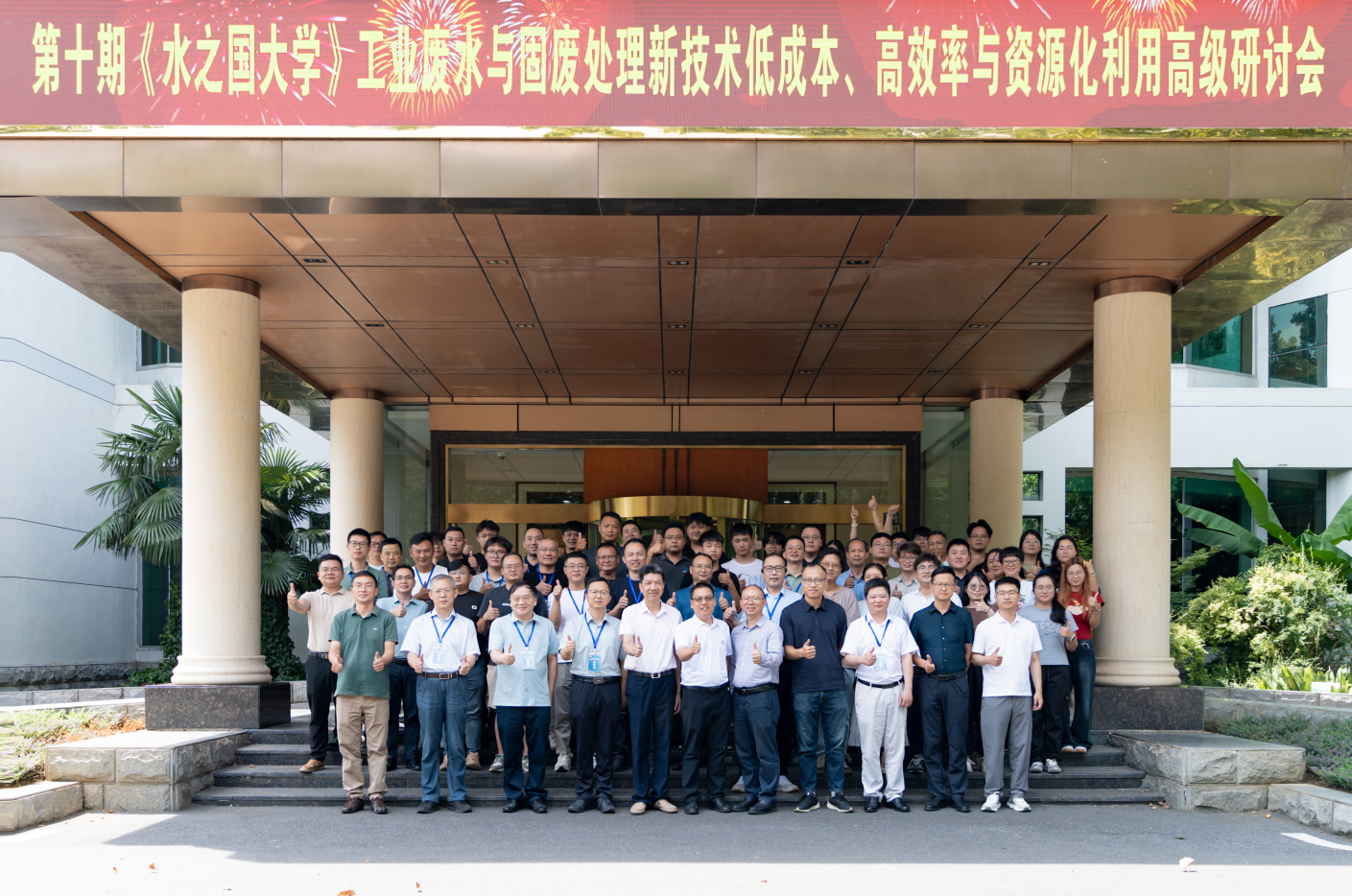 第十期《J9集团官网大学》工业废水与固废处理新技术低成本、高效率与资源化利用高级研讨会线下活动圆满结束
